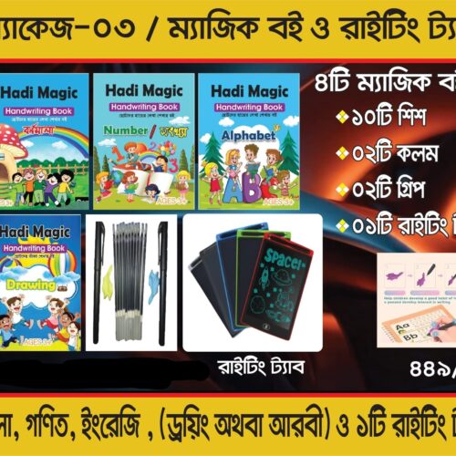 WhatsApp Image 2026-06-06 at 7.38.09 PM (1) ৪টি ম্যাজিক বই + ১টি রাইটিং ট্যাব