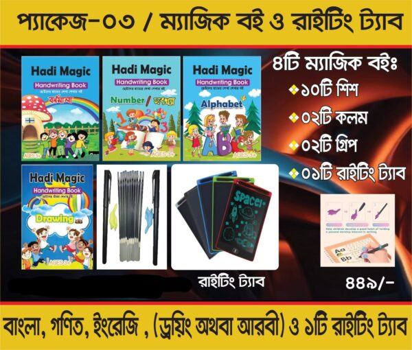 ৪টি ম্যাজিক বই + ১টি রাইটিং ট্যাব
