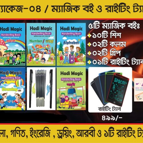 WhatsApp Image 2026-06-06 at 7.38.09 PM (2) ৫টি ম্যাজিক বই + ১টি রাইটিং ট্যাব